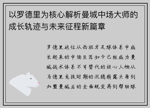 以罗德里为核心解析曼城中场大师的成长轨迹与未来征程新篇章