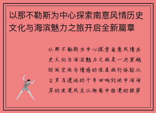 以那不勒斯为中心探索南意风情历史文化与海滨魅力之旅开启全新篇章