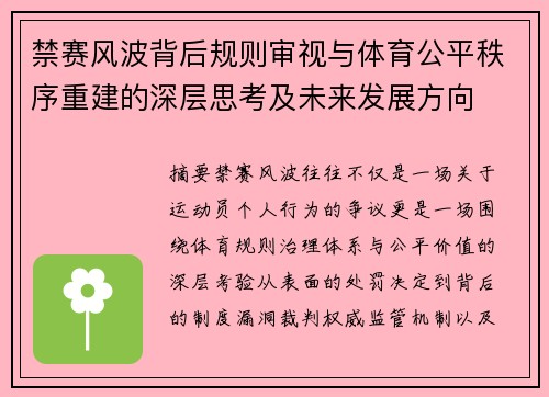 禁赛风波背后规则审视与体育公平秩序重建的深层思考及未来发展方向