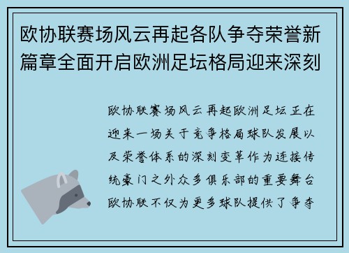 欧协联赛场风云再起各队争夺荣誉新篇章全面开启欧洲足坛格局迎来深刻变化