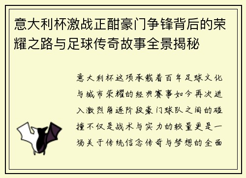 意大利杯激战正酣豪门争锋背后的荣耀之路与足球传奇故事全景揭秘