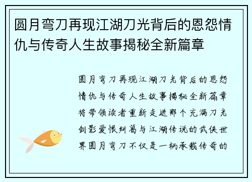 圆月弯刀再现江湖刀光背后的恩怨情仇与传奇人生故事揭秘全新篇章