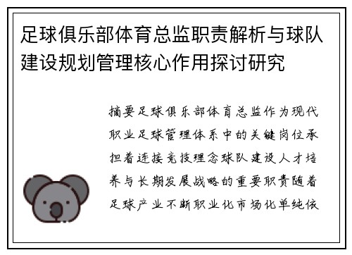 足球俱乐部体育总监职责解析与球队建设规划管理核心作用探讨研究