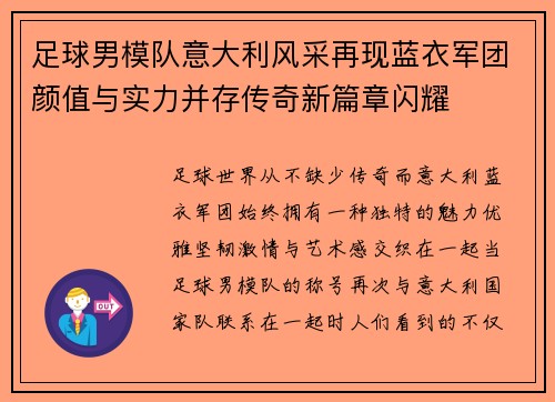 足球男模队意大利风采再现蓝衣军团颜值与实力并存传奇新篇章闪耀