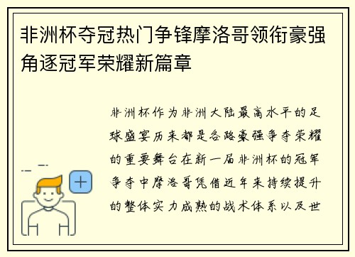 非洲杯夺冠热门争锋摩洛哥领衔豪强角逐冠军荣耀新篇章